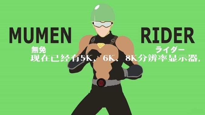现在已经有5K、6K、8K分辨率显示器，那么8K之后是什么？