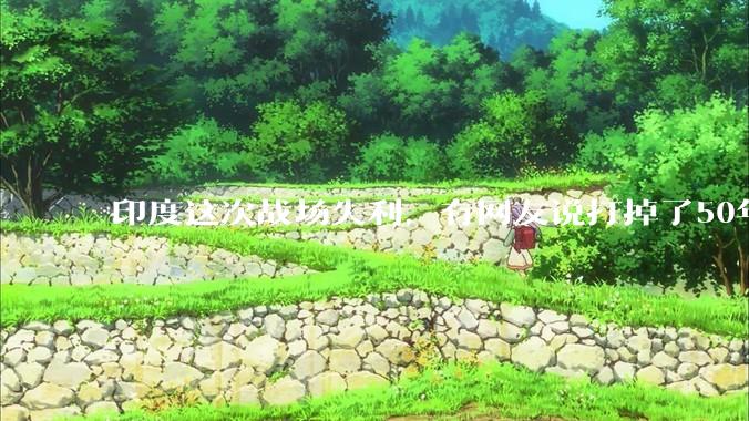 印度这次战场失利，有网友说打掉了50年的国运，印度要怎么做才能把损失减到最小，挽回国际声誉？