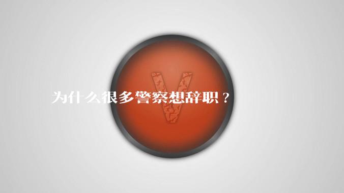 为什么很多警察想辞职?
