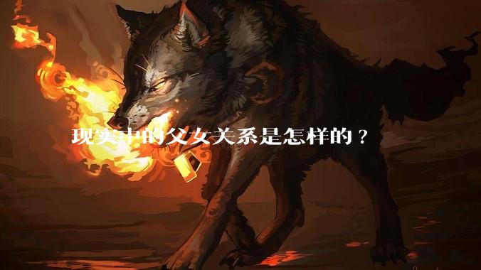 现实中的父女关系是怎样的?