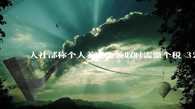 人社部称个人养老金领取时需缴个税 3%，不区分本金和投资收益，哪些人适合缴存个人养老金？应注意什么？