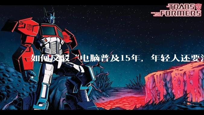 如何反驳“电脑普及15年，年轻人还要淘宝代装steam”?