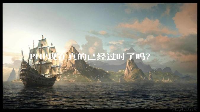 PHP现在真的已经过时了吗？