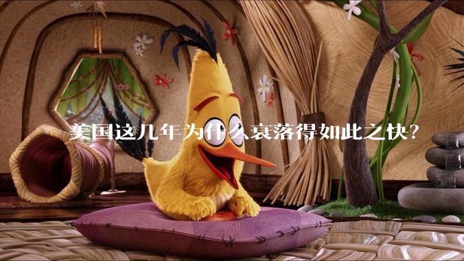 美国这几年为什么衰落得如此之快？