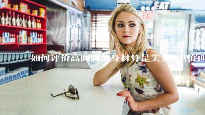 如何评价高圆圆的身材算是美女类型的吗？