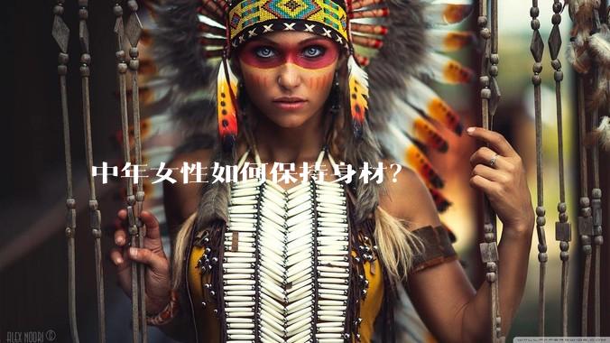 中年女性如何保持身材？