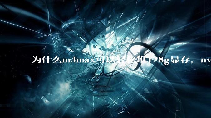 为什么m4max可以轻松堆128g显存，nvidia消费端显卡却长期被限制在24g？