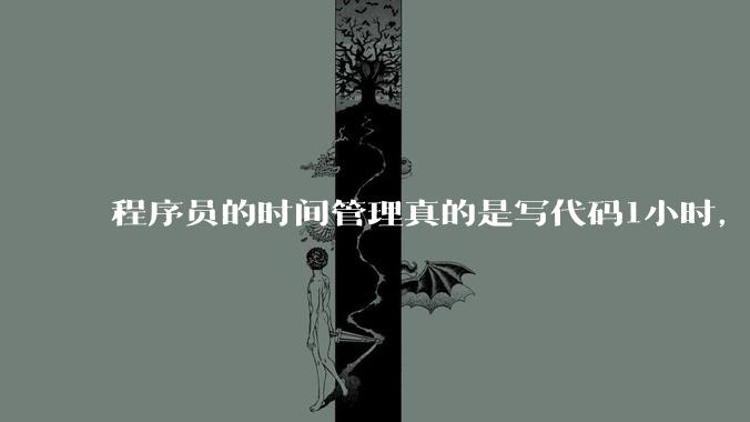 程序员的时间管理真的是写代码1小时，调试8小时吗？