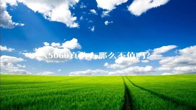 RTX5060真的有那么不值吗？