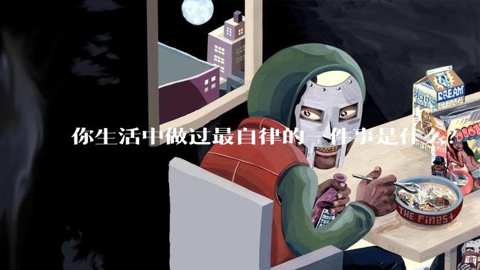 你生活中做过最自律的一件事是什么？