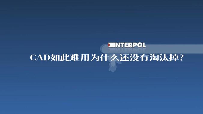 CAD如此难用为什么还没有淘汰掉？