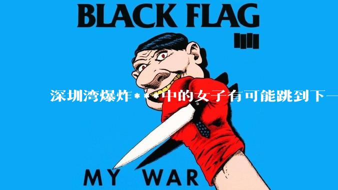 深圳湾爆炸***中的女子有可能跳到下一层吗？