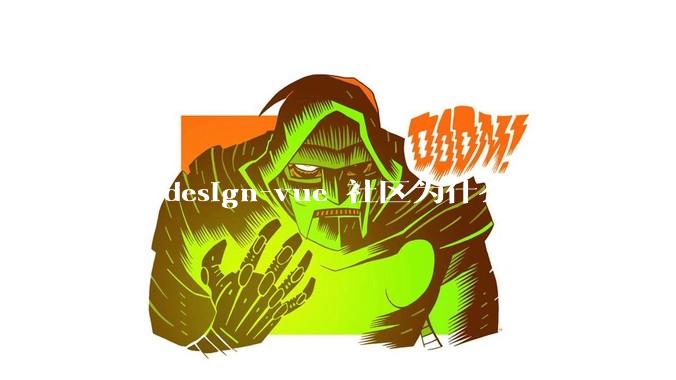 ant-design-vue 社区为什么不维护了？