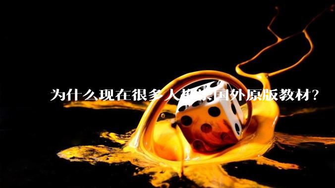 为什么现在很多人推崇国外原版教材？