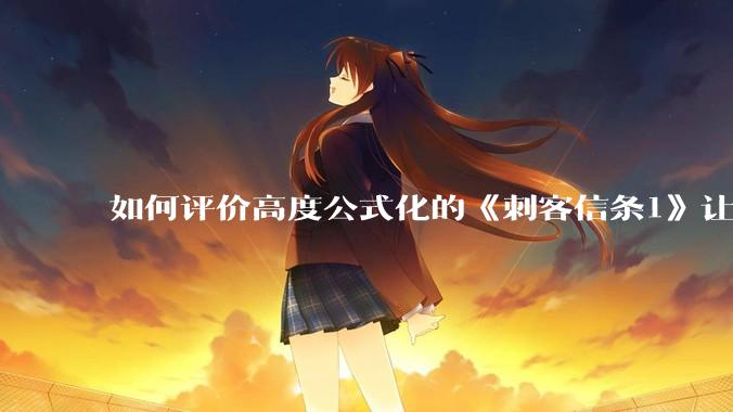 如何评价高度公式化的《刺客信条1》让小岛秀夫感到巨大打击？