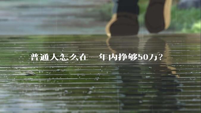 普通人怎么在一年内挣够50万？