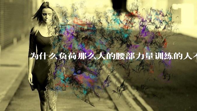 为什么负荷那么大的腰部力量训练的人不会受伤，长期无载荷久坐的人会出现腰肌劳损？