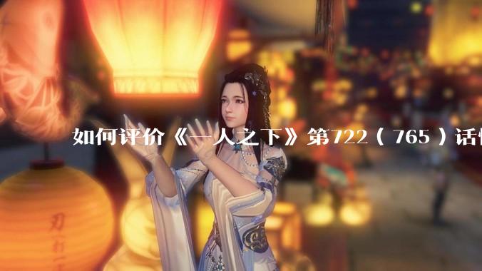如何评价《一人之下》第722（765）话情报？