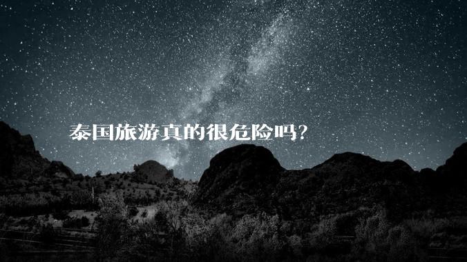 泰国旅游真的很危险吗？