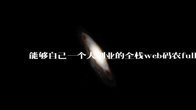 能够自己一个人创业的全栈web码农fullstack developer要会哪些技术？