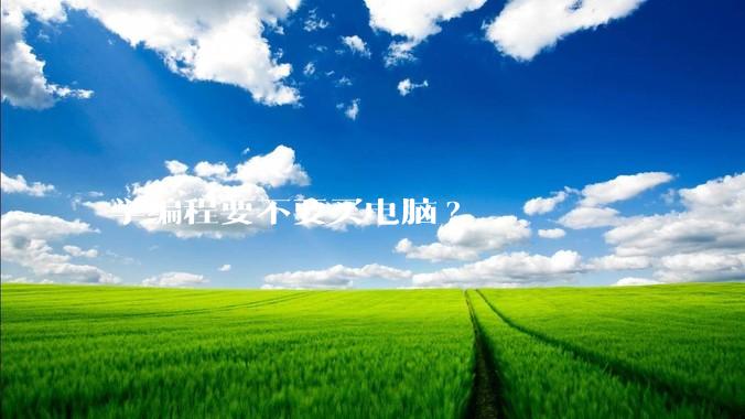 学编程要不要买电脑?