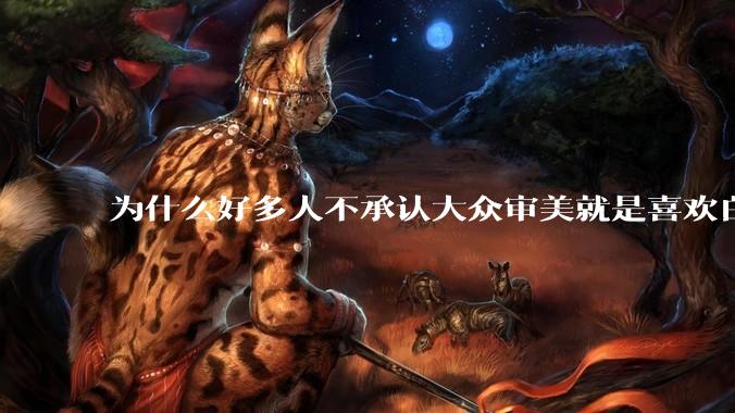 为什么好多人不承认大众审美就是喜欢白皮？