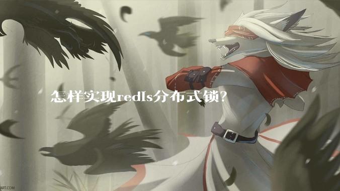 怎样实现redis分布式锁？