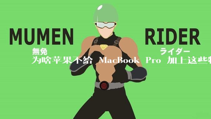 为啥苹果不给 MacBook Pro 加上这些特性？