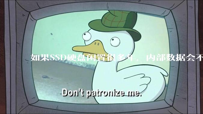 如果SSD硬盘闲置很多年，内部数据会不会丢失？