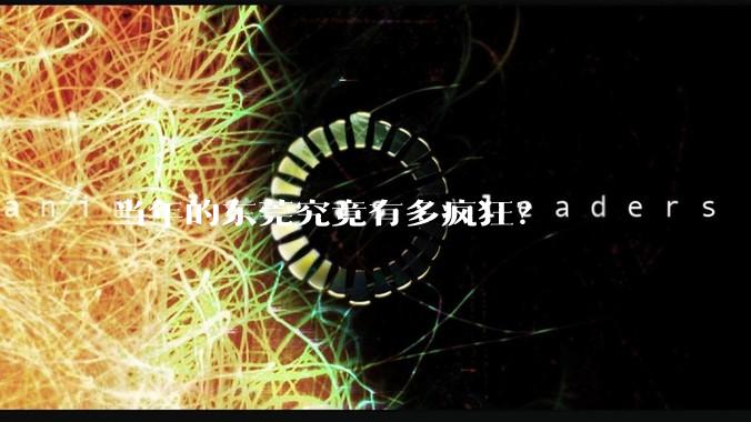 当年的东莞究竟有多疯狂？