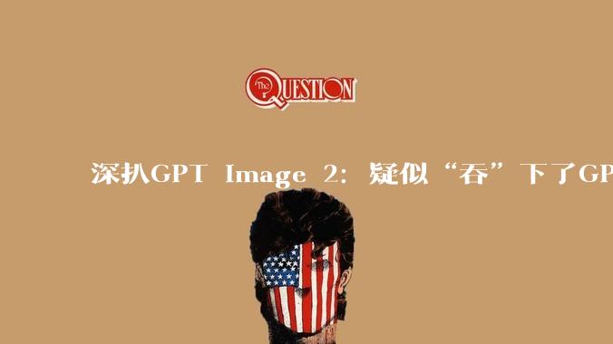 深扒GPT Image 2：疑似“吞”下了GPT-4o，OpenAI没把它当“生图”模型训练_token_文字_图像