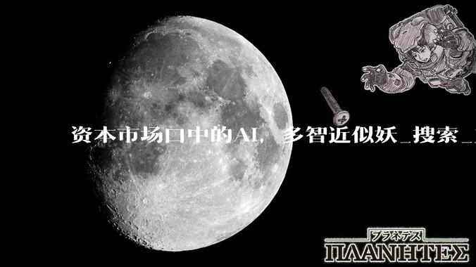 资本市场口中的AI，多智近似妖_搜索_三国演义_故事