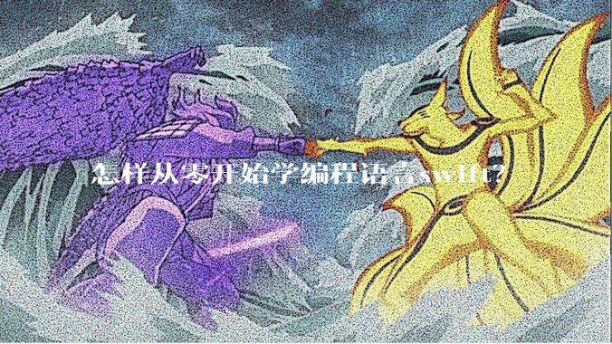 怎样从零开始学编程语言swift？