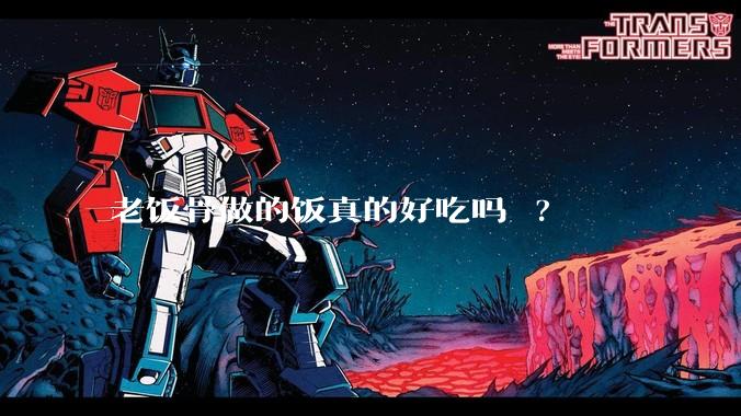 老饭骨做的饭真的好吃吗 ?