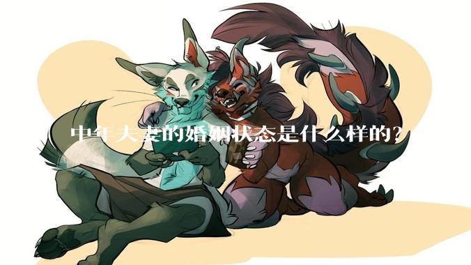 中年夫妻的婚姻状态是什么样的？