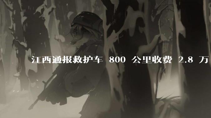 江西通报救护车 800 公里收费 2.8 万「不合理，暂停医院转运服务」，该医院要承担怎样的法律责任？