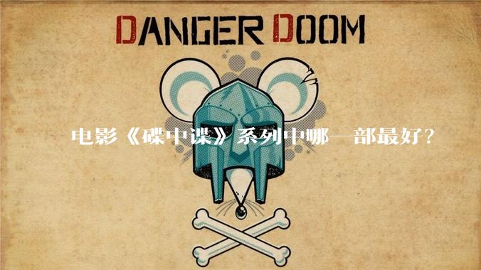 电影《碟中谍》系列中哪一部最好？