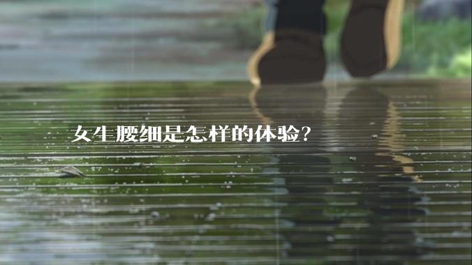 女生腰细是怎样的体验？