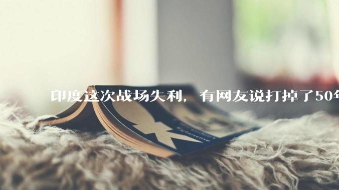 印度这次战场失利，有网友说打掉了50年的国运，印度要怎么做才能把损失减到最小，挽回国际声誉？