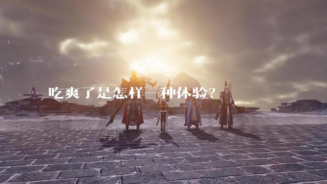 吃爽了是怎样一种体验？
