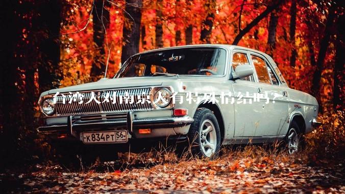 台湾人对南京人有特殊情结吗？