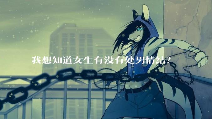 我想知道女生有没有处男情结？