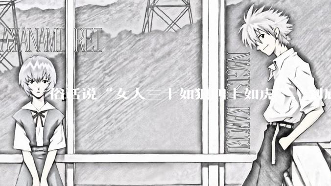 俗话说“女人三十如狼四十如虎”，到底是不是真的？?