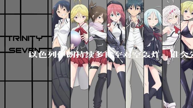 以色列伊朗持续多日空对空轰炸，谁会先撑不住？双方的***还能支撑多久？还有哪些「杀手锏」没投入战场？