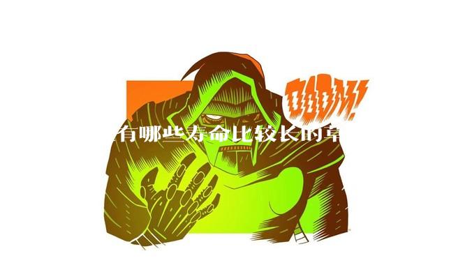 鱼缸有哪些寿命比较长的草推荐呢？