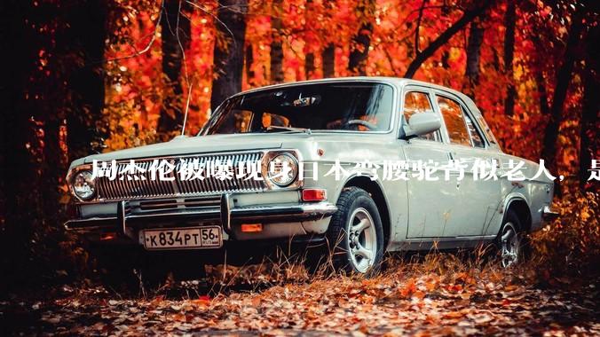 周杰伦被曝现身日本弯腰驼背似老人，是真的吗？他曾称患有强直性脊柱炎，这病对身体影响有多大？能治好吗？