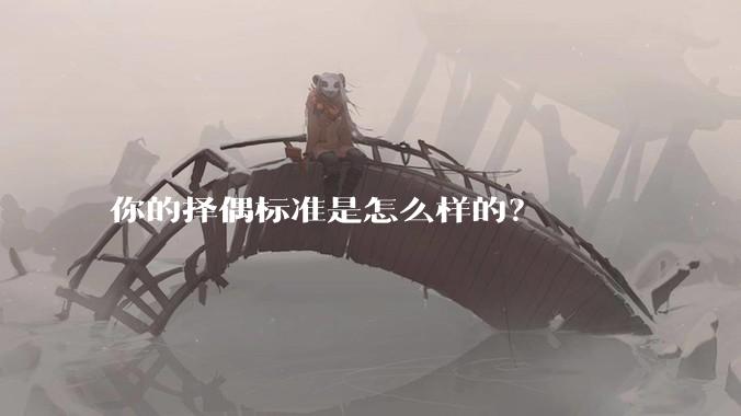 你的择偶标准是怎么样的？