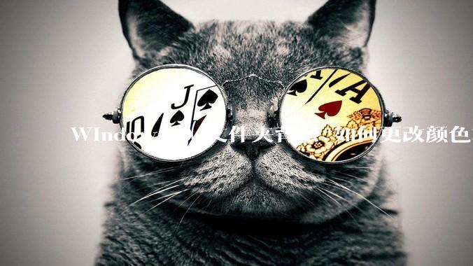 Windows10 文件夹背景 如何更改颜色或添加图片？