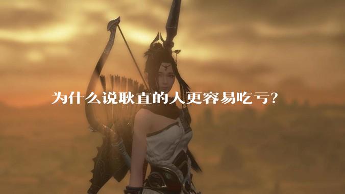 为什么说耿直的人更容易吃亏？