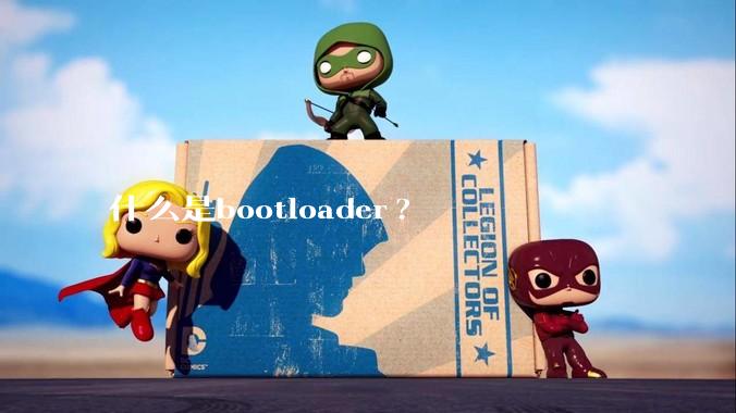 什么是bootloader?